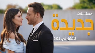 أفضل 10 مسلسلات تركية جديدة 2020 [upl. by Fawne]