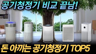 공기청정기 가성비 1등 바로 이겁니다 공기청정기 추천 TOP5 2025년  평형별 비교 추천 구매가이드  LG 퓨리케어  삼성 샤오미 위닉스 쿠쿠 [upl. by Mountfort]