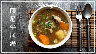 【好味道 S02E55】印尼牛尾湯 食譜及做法 Indonesian Oxtail Soup [upl. by Silva482]