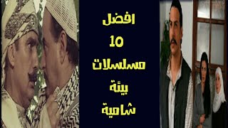 افضل 10 مسلسلات سورية شامية على الإطلاق  انصحك بمشاهدتها TOP 10 [upl. by Ybbed]