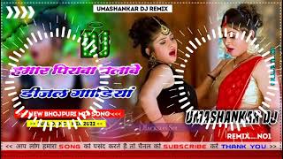 Hamar piyava chalave diesel Gadiya Bhojpuri DJ Malay music [upl. by Etsirk]