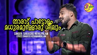 താരാട്ട് പാട്ടോളം മധുരമുള്ളോരു ശീലും  THARATT PATTOLAM MADURAMMULLA ORU SEELUM [upl. by Rice]