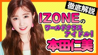 【IZONE本田仁美】痩せすぎが心配されたがベストアイドルは１位をキープ！「完売0」を乗り越え人気爆発！【IZONE히토미 KoreansFan】 [upl. by Zela777]