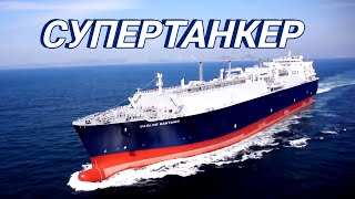 Как перевозят газ по морю Огромный танкергазовоз [upl. by Seabrook]