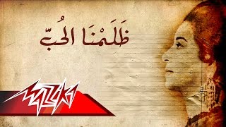 Umm Kulthum  Zalamna El Hob  ام كلثوم  ظلمنا الحب [upl. by Solomon]