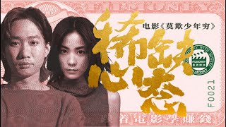 第21集—成功学电影《稀缺心态》为什么很多人拼命努力工作，依然没有钱？王菲、BEYOND乐队的黄家驹、黄家强、黄贯中、叶世荣主演的影片《莫欺少年穷》揭示了导致贫困的“稀缺心态”，也就是所谓的穷人思维 [upl. by Medwin829]