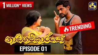 Nadagamkarayo Episode 01  නාඩගම්කාරයෝ  18th January 2021 [upl. by Atinihc65]