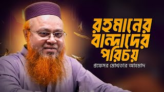 রহমানের বান্দাদের পরিচয়  Mokhter Ahmad [upl. by Unhsiv]