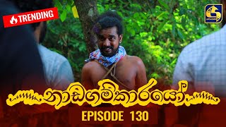 Nadagamkarayo Episode 130  නාඩගම්කාරයෝ  20th JULY 2021 [upl. by Symon960]