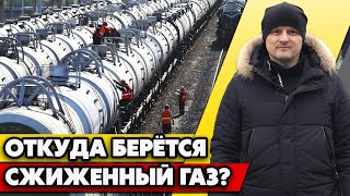 Что такое сжиженный газ  Разница сжиженного и природного газа [upl. by Leugim]