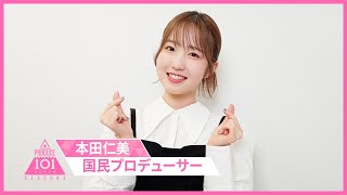 【💌メッセージ到着】本田仁美 応援メッセージ PRODUCE 101 JAPAN SEASON3 [upl. by Reeves]