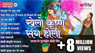 Khelo Krishna Sang Holi  TOP 10 Krishna Holi Songs  Best Of Krishna Holi Bhajans [upl. by Ilesara]